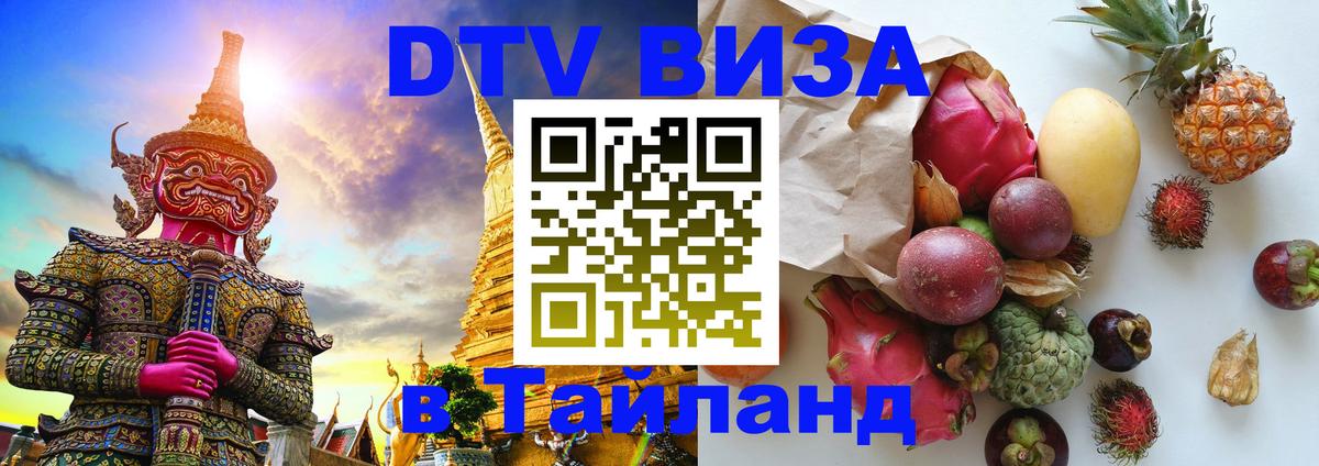 VISA в Тайланд для удалёнщиков 