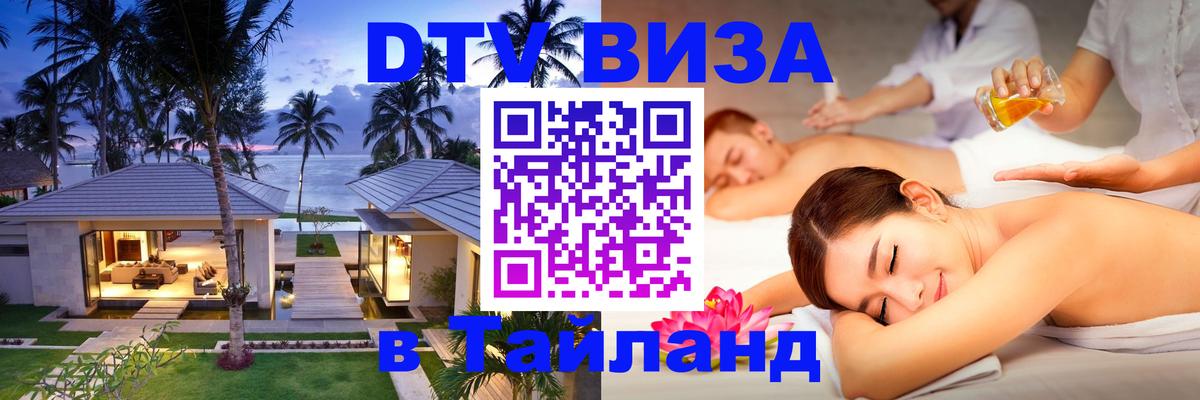 DTV (ДТВ) visa Таиланд 