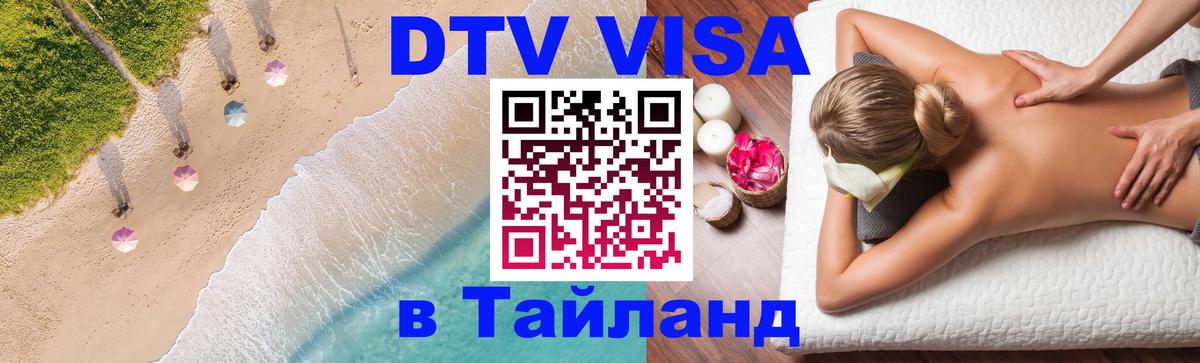 Цены на DTV визу в Таиланд — пакеты услуг, достаточно даже паспорта - Мехико 